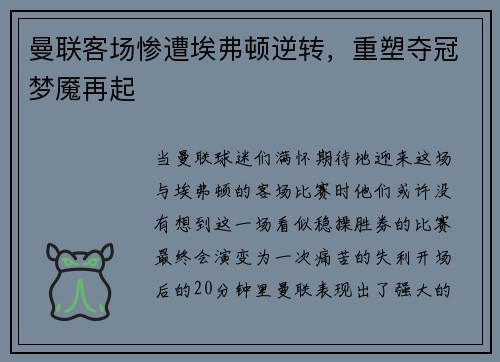曼联客场惨遭埃弗顿逆转，重塑夺冠梦魇再起