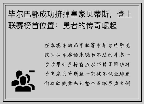 毕尔巴鄂成功挤掉皇家贝蒂斯，登上联赛榜首位置：勇者的传奇崛起