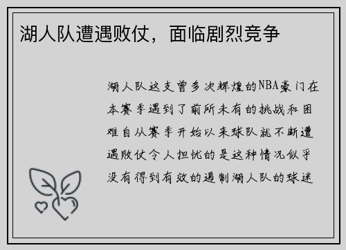 湖人队遭遇败仗，面临剧烈竞争
