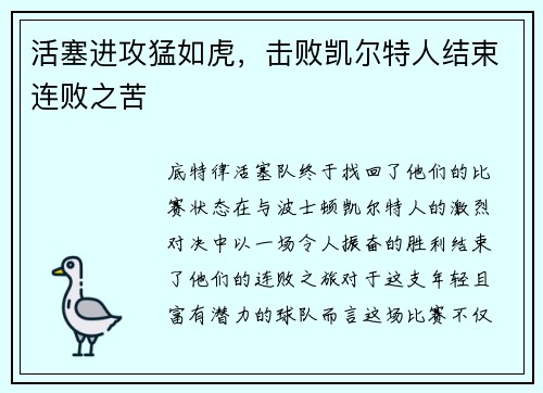 活塞进攻猛如虎，击败凯尔特人结束连败之苦