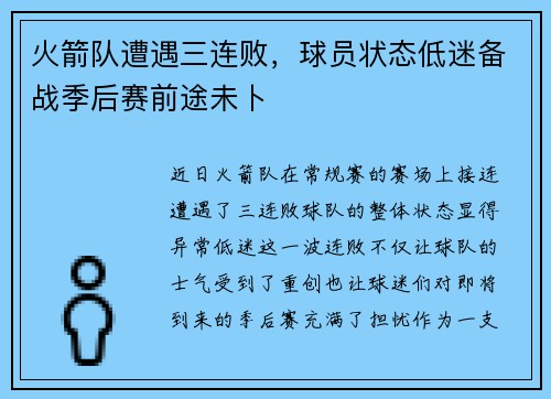 火箭队遭遇三连败，球员状态低迷备战季后赛前途未卜