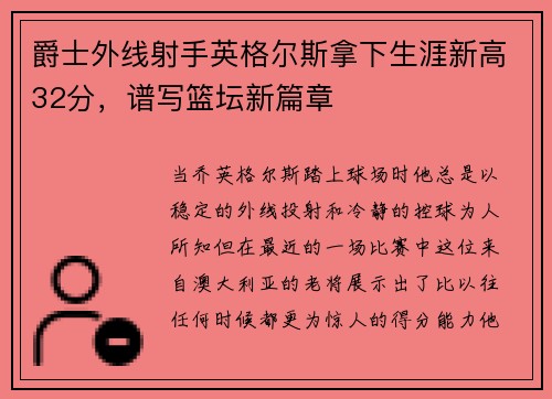 爵士外线射手英格尔斯拿下生涯新高32分，谱写篮坛新篇章