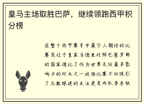 皇马主场取胜巴萨，继续领跑西甲积分榜