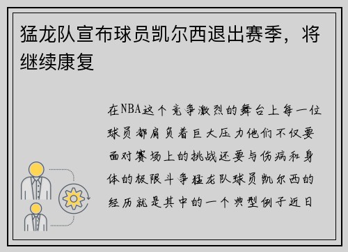猛龙队宣布球员凯尔西退出赛季，将继续康复