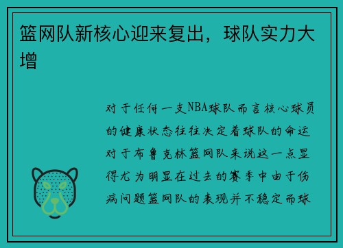 篮网队新核心迎来复出，球队实力大增