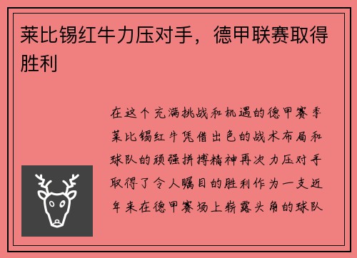 莱比锡红牛力压对手，德甲联赛取得胜利