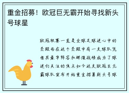 重金招募！欧冠巨无霸开始寻找新头号球星