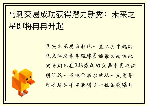 马刺交易成功获得潜力新秀：未来之星即将冉冉升起