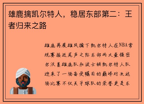 雄鹿擒凯尔特人，稳居东部第二：王者归来之路