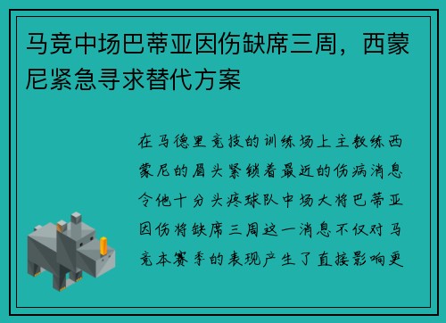 马竞中场巴蒂亚因伤缺席三周，西蒙尼紧急寻求替代方案
