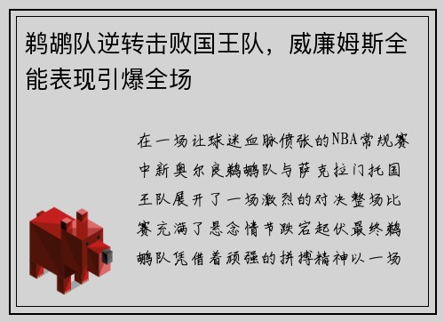 鹈鹕队逆转击败国王队，威廉姆斯全能表现引爆全场
