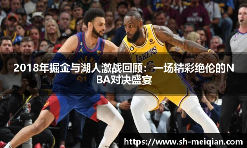 2018年掘金与湖人激战回顾：一场精彩绝伦的NBA对决盛宴