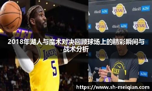 2018年湖人与魔术对决回顾球场上的精彩瞬间与战术分析