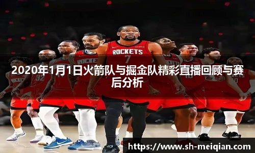 2020年1月1日火箭队与掘金队精彩直播回顾与赛后分析