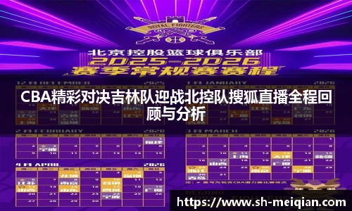 CBA精彩对决吉林队迎战北控队搜狐直播全程回顾与分析