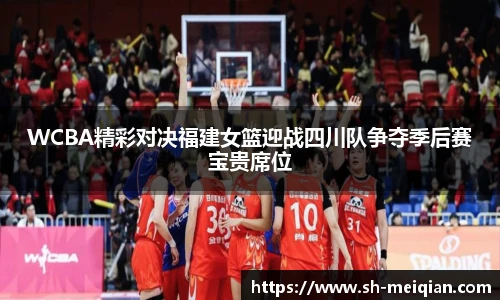 WCBA精彩对决福建女篮迎战四川队争夺季后赛宝贵席位