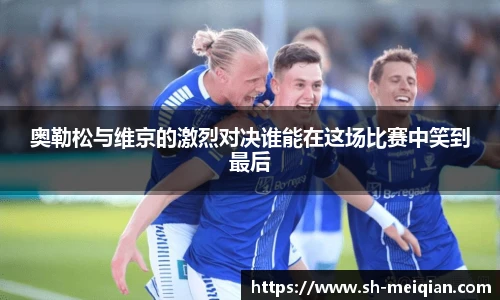 奥勒松与维京的激烈对决谁能在这场比赛中笑到最后