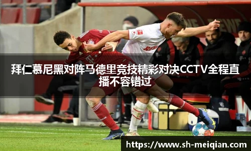 拜仁慕尼黑对阵马德里竞技精彩对决CCTV全程直播不容错过