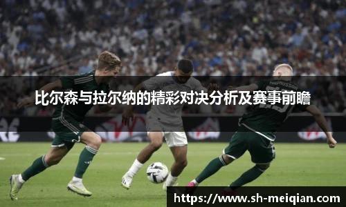 比尔森与拉尔纳的精彩对决分析及赛事前瞻
