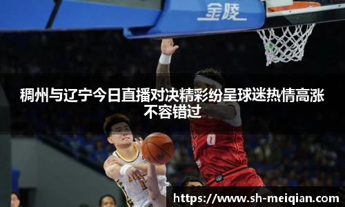 稠州与辽宁今日直播对决精彩纷呈球迷热情高涨不容错过