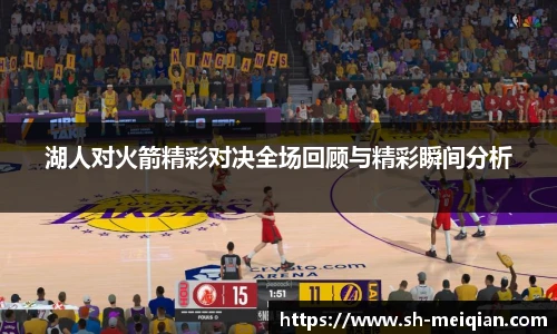湖人对火箭精彩对决全场回顾与精彩瞬间分析
