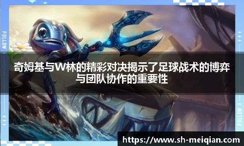 奇姆基与W林的精彩对决揭示了足球战术的博弈与团队协作的重要性