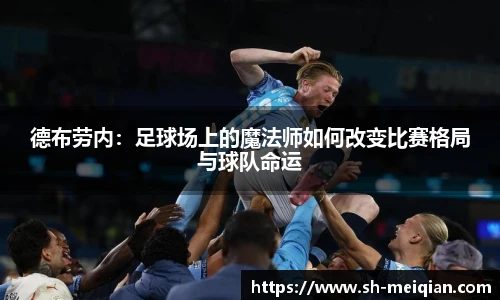 德布劳内：足球场上的魔法师如何改变比赛格局与球队命运
