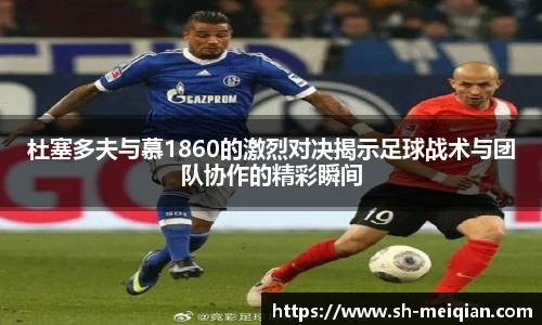 杜塞多夫与慕1860的激烈对决揭示足球战术与团队协作的精彩瞬间