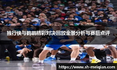 独行侠与鹈鹕精彩对决回放全景分析与赛后点评