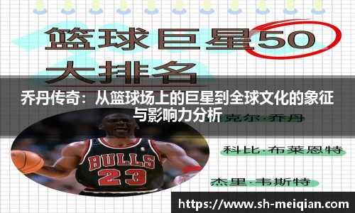 乔丹传奇：从篮球场上的巨星到全球文化的象征与影响力分析