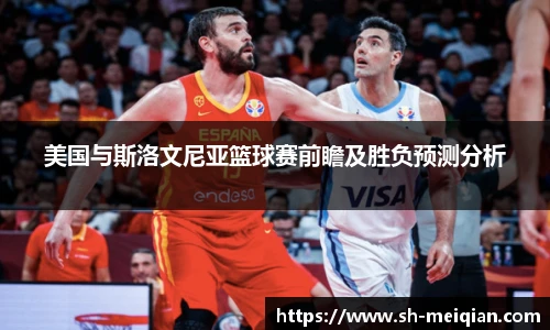 美国与斯洛文尼亚篮球赛前瞻及胜负预测分析