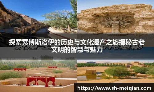 探索索博斯洛伊的历史与文化遗产之旅揭秘古老文明的智慧与魅力