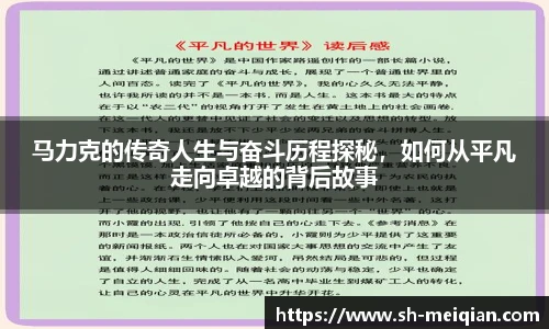 马力克的传奇人生与奋斗历程探秘，如何从平凡走向卓越的背后故事