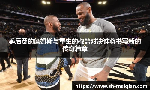 季后赛的詹姆斯与重生的椒盐对决谁将书写新的传奇篇章
