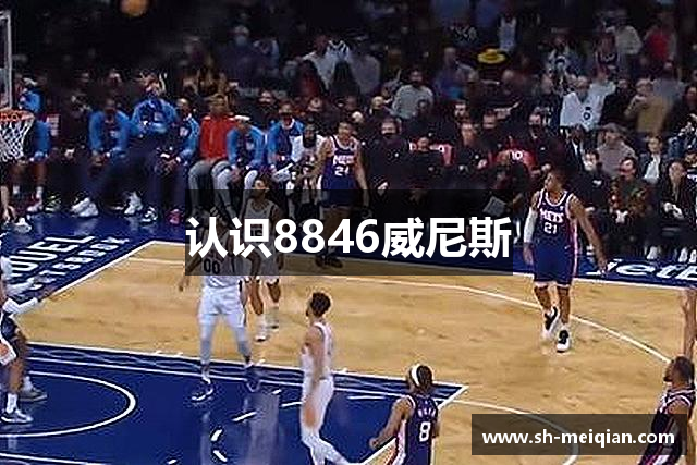认识8846威尼斯