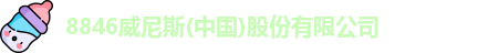 8846威尼斯
